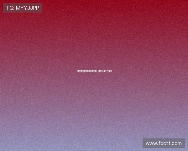 巴萨与贝尔纳尔达成续约协议 将签至2029年